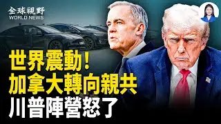 卡尼叫板美國！這一步 可能毀掉整個加拿大！；網友嚇壞！于朦朧遇害4個月 601室現詭異一幕；被賣「豬仔」 小夥遭中共駐柬使館坑慘【全球視野】