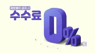 SPACEPOD l 제로페이동백통 TV광고