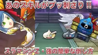 【ドラクエウォーク】スラマシンZ・強の簡単な倒し方