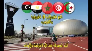 اين يوجد اكبر المولات في افريقيا المغرب 🇲🇦 مصر🇪🇬تونس🇹🇳 الجزائر 🇩🇿 ليبيا 🇱🇾