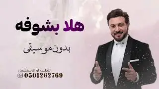 هلا بشوفة اللي سعي لي ماجد المهندس بدون موسيقى دفوف | سحب إحترافي حصري 2026