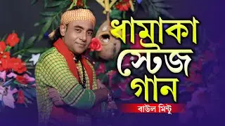 পুরো প্যান্ডেল কাঁপানো বাউল মিন্টুর ধামাকা স্টেজ গান 🔥 Baul Mintu Stage Show | Baul Monar Kotha