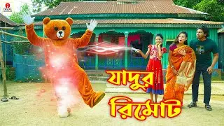জাদুর রিমোট (Jadur Remote) - Irsha Telefilms Bengali Moral Stories & Fairy Tales