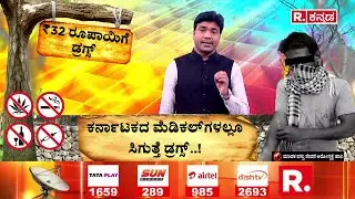 Bengaluru Drug Racket EXPOSED : ಕರ್ನಾಟಕದಲ್ಲಿ ಹೆಚ್ಚಾಗುತ್ತಿದೆ ಡ್ರಗ್ಸ್ ಹಾವಳಿ​ | Karnataka