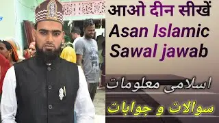 Islamic Quiz|इस्लामी जानकारी सवाल जवाब| Easy question answer for kids in Urdu|اسلامی معلومات سو