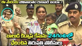 Tirupati Police Chased Kidnap Case In 24 Hours | SP Ramesh Reddy | AP Police | Distoday News