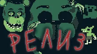 РЕЛИЗ FNaF 2 Demake на КНОПОЧНЫЕ ТЕЛЕФОНЫ и GameBoy | Отвечаю на вопросы
