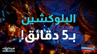 تقنية البلوكشين بـ5 دقائق؟