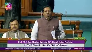 Shri Ram Shankar Katheria on Matter of Urgent Public Importance in Lok Sabha: 13.02.2023