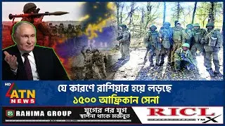 যে কারণে রাশিয়ার হয়ে লড়ছে ১৫০০ আফ্রিকান সেনা | Russia | Africa Soldiers | Ukraine Russia War