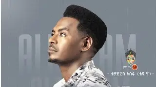 Ethiopian music ፡ Teddy yo (Almetam) ቴዲ ዮ (አልመጣም) New Ethiopian Music 2021(official video)