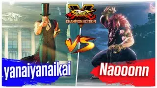 SFV Champion Edition🔥 yanaiyanaikai (G) Vs Naooonn (Akuma) Replay