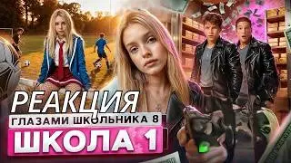 Реакция на 1 серию 8 сезона ШГШ