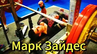 Марк Зайдес: об учёбе, тренировках и многом другом!
