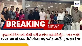 Studio Arva Production Launches Trailer of Gujarati Cinema Suspense Murder Mystery &lsquo;Black Birthday&rsquo;