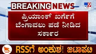 Government Provides Escort To Priyank Kharge After Getting Threating | Karnataka RSS Row