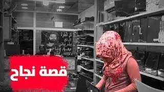 قصة نجاح.. شاهد كيف واجهت امراة مطلقة مصاعب الحياة