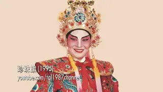 HD 潮剧：珍珠旗（陈楚蕙、黄芝香）第一集（开启CC字幕）