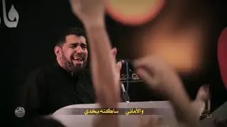 أمنية زينب | صالح الدرازي | فانظر لمن الغلبة 4 | وفاة السيدة زينب (ع) 1440 هـ | مأتم آل شهاب