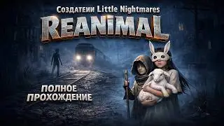 Стрим по игре REANIMAL ➤ Полное прохождение ЧАСТЬ 1 ➤ Геймплей и Обзор | На Русском