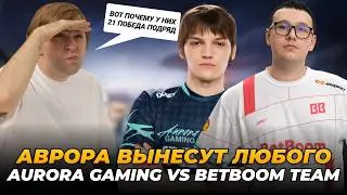 НС СМОТРИТ AURORA VS BB TEAM