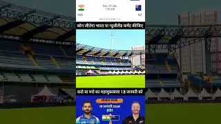 इंडिया vs न्यूजीलैंड 18 जनवरी को कौन जीतेगा #cricket #india #newzealand #rohitsharma #viratkohli