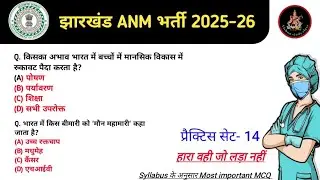 JHARKHAND ANM MOST IMPORTANT MCQ's class| 3181 Post|#14