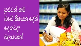 බඩේ තියෙන දේත් දෙන්න තරම් හිත හොඳද....බලාගෙන!