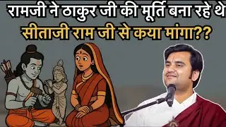 सिताजी ने राम जी से क्या मांगा??Pujay shree endresh ji Maharaj 