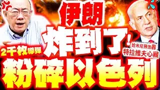 【全程字幕】再炸爛以色列! 郭正亮爆:伊朗2000枚導彈能轟碎