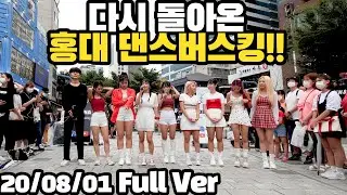다시 돌아온 홍대 댄스버스킹!! 20/08/01 HONGDAE DANCE BUSKING FULL VER