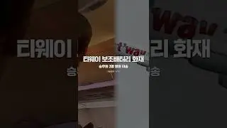 또 보조배터리? 티웨이 보조배터리 화재