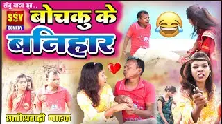 Bochku ke Banihar || Bochku || SSY Comedy || chattisgarhi natak || New comedy ||