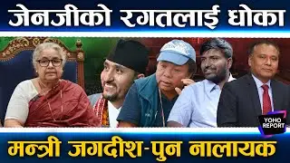 सुशीलालाई धोका दिने यी चार, मन्त्री बन्न झुट बोले, मन्त्रालयको मस्ती सकेर जनता झुक्याउन निस्किए ||