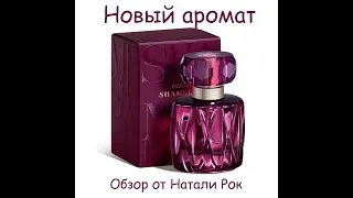 НОВЫЙ АРОМАТ FABERLIC SHAMELESS
