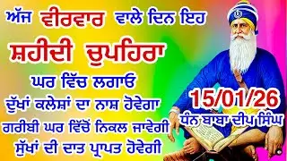 LIVE 15-01-2026  ਸ਼ਹੀਦ ਬਾਬਾ ਦੀਪ ਸਿੰਘ ਜੀ । chopehralive | chopehra Sahib Path | Sukhmani sahib live