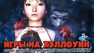 Project Zero 3 (ИГРЫ НА ХЭЛЛОУИН)