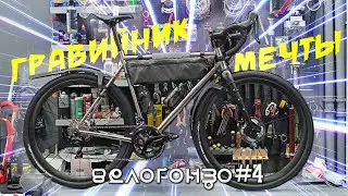 Велогонзо #4. Титановый гравийник. Dream build