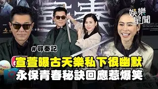 宣萱爆料古天樂私下其實很幽默？逗趣曝「熬夜不睡覺」能永保青春... 遭虧「很嚴肅不要踩到點」秒追問「哪個點」惹爆笑XD｜三立娛樂星聞