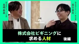 ビギニングが求める人材とは？/給与・働き方を語る【後編】#SES #ITエンジニア #SE #転職 #IT業界