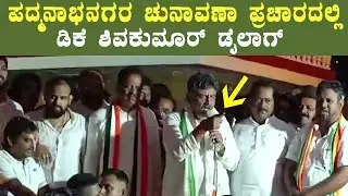 DK Shivakumar Political Dialogues in Padmanabhanagar Election Campaign | YOYO TV Kannada