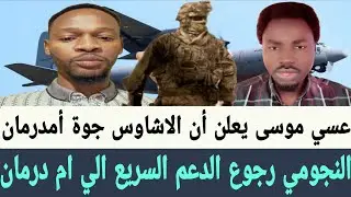 عيسي موسى #الاشاوس جوة #أم_درمان نهاية العلف النجومي يعلن ان قوات #الدعم_السريع