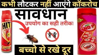 Best cockroach treatment | HIT Cockroach Killer Spray Review | Hit vs NoP कौन सा सबसे असरदार है #hit