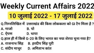 Weekly Current Affairs 10 July 2022 to 17 July 2022 | Weekly current affairs jardhari classes