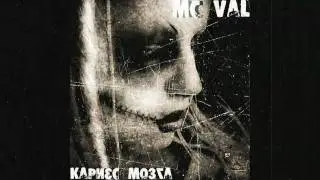 Mc Val - Кариес мозга
