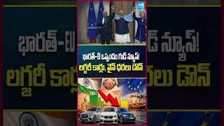 భారత్&ndash;యూరప్ వాణిజ్య ఒప్పందం | కార్లు & వైన్ ధరలపై ప్రభావం #bharat #urap #businessnews #shorts