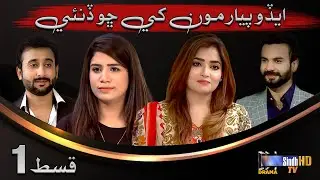Edo Pyar Munkhay Chho Dinae - Episode 1 | Mini Series | SindhTVHD Drama