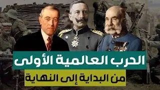وثائقي | الحرب العالمية الأولى ( التاريخ الكامل )