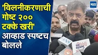 विलनीकरणाची चर्चेबाबत  Jitendra Awhad यांचं मोठं वक्तव्य, म्हणाले अजितदादा असताना बोलणी...'