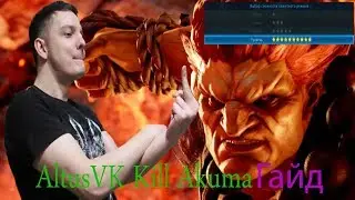 TEKKEN 7, AKUMA 10 ЗВЁЗД, ГАЙД КАК ПОБЕДИТЬ?
